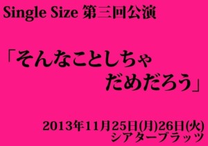 Single Size「そんなことしちゃだめだろう」表